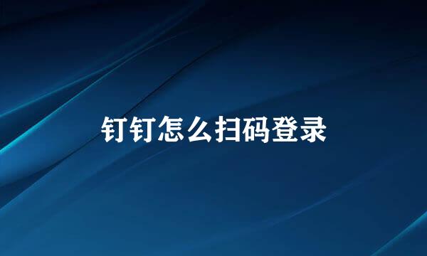 钉钉怎么扫码登录