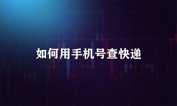 如何用手机号查快递