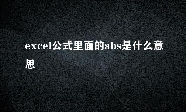 excel公式里面的abs是什么意思