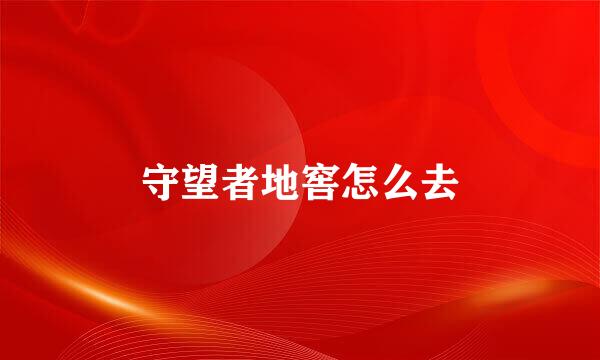守望者地窖怎么去