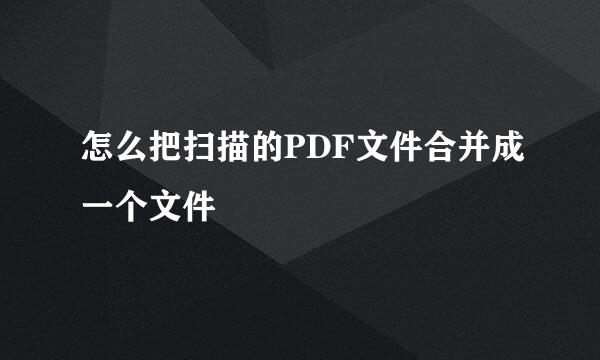 怎么把扫描的PDF文件合并成一个文件