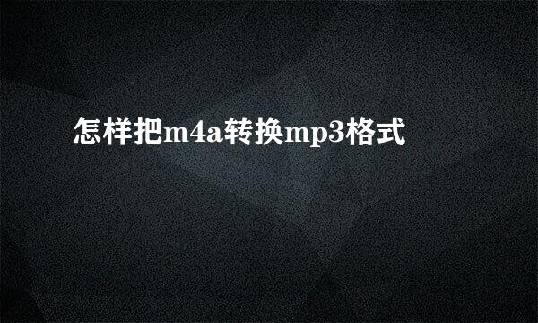 怎样把m4a转换mp3格式