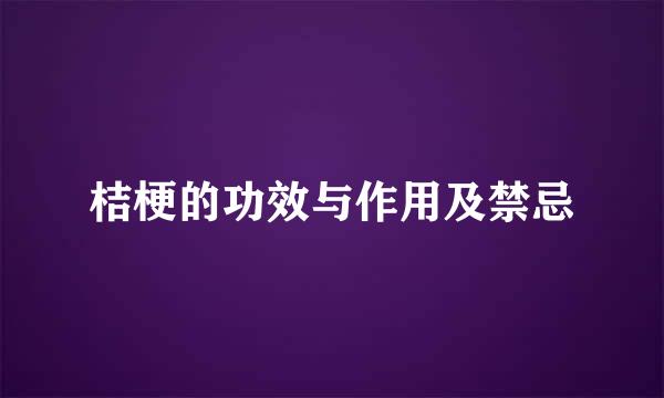 桔梗的功效与作用及禁忌