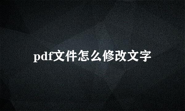 pdf文件怎么修改文字