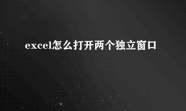 excel怎么打开两个独立窗口