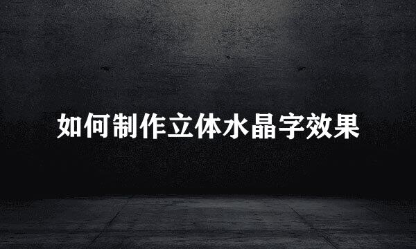 如何制作立体水晶字效果