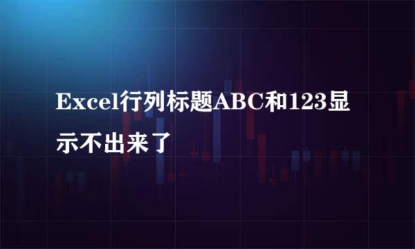 Excel行列标题ABC和123显示不出来了