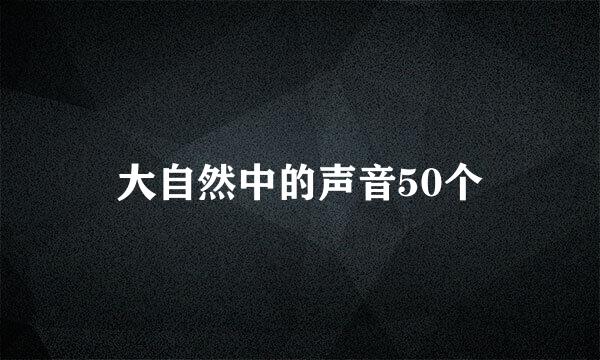 大自然中的声音50个