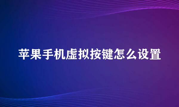 苹果手机虚拟按键怎么设置