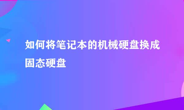 如何将笔记本的机械硬盘换成固态硬盘