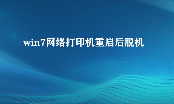 win7网络打印机重启后脱机