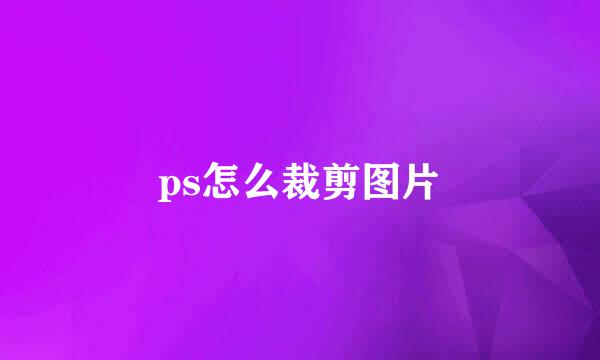 ps怎么裁剪图片