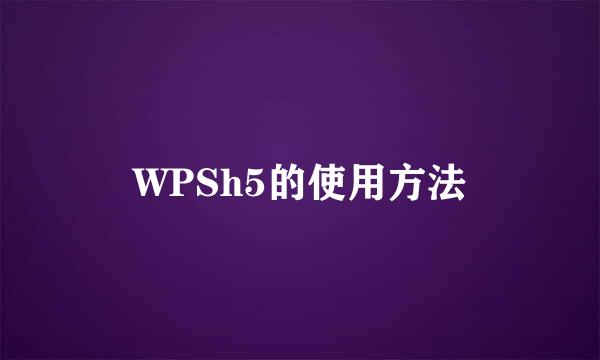 WPSh5的使用方法