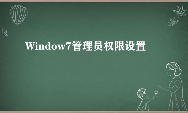 Window7管理员权限设置