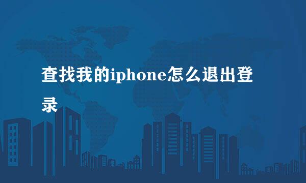 查找我的iphone怎么退出登录