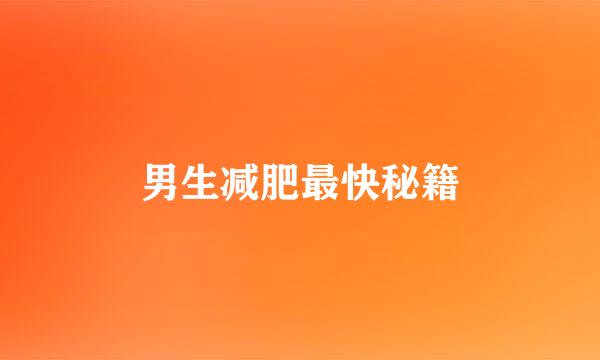 男生减肥最快秘籍