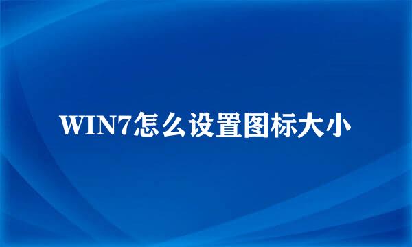 WIN7怎么设置图标大小