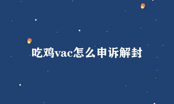 吃鸡vac怎么申诉解封