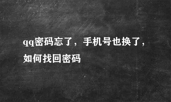 qq密码忘了，手机号也换了，如何找回密码