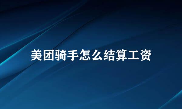 美团骑手怎么结算工资