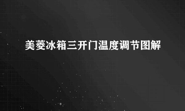美菱冰箱三开门温度调节图解