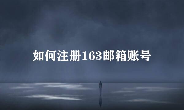如何注册163邮箱账号