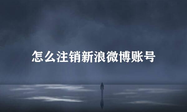 怎么注销新浪微博账号