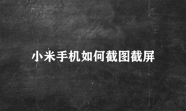 小米手机如何截图截屏