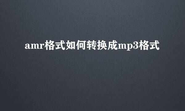amr格式如何转换成mp3格式