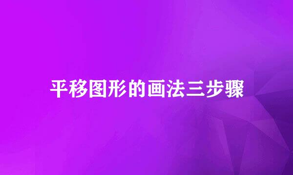 平移图形的画法三步骤