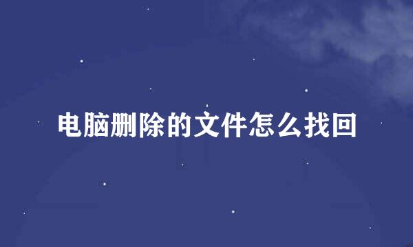 电脑删除的文件怎么找回