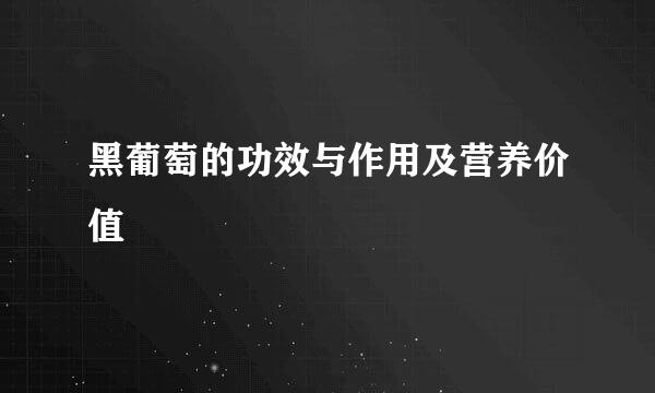 黑葡萄的功效与作用及营养价值
