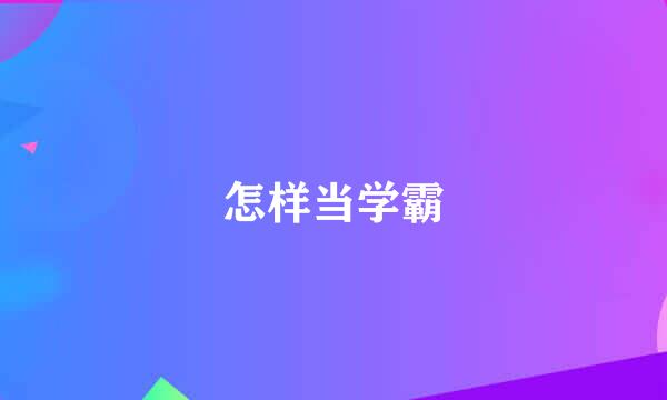 怎样当学霸