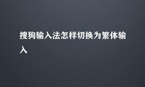 搜狗输入法怎样切换为繁体输入