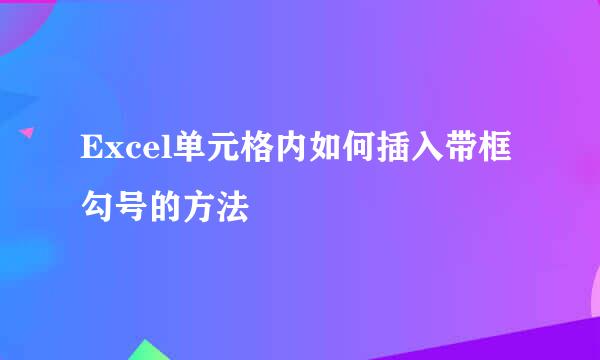 Excel单元格内如何插入带框勾号的方法