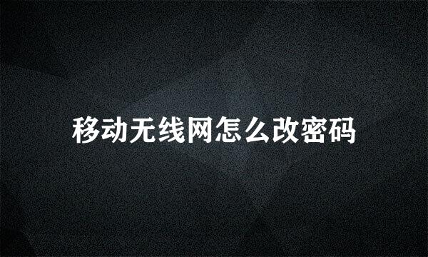 移动无线网怎么改密码