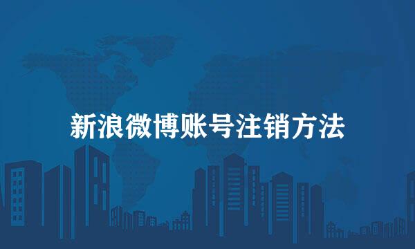 新浪微博账号注销方法