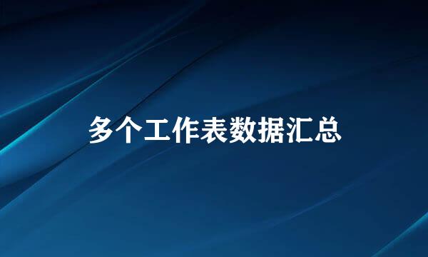 多个工作表数据汇总