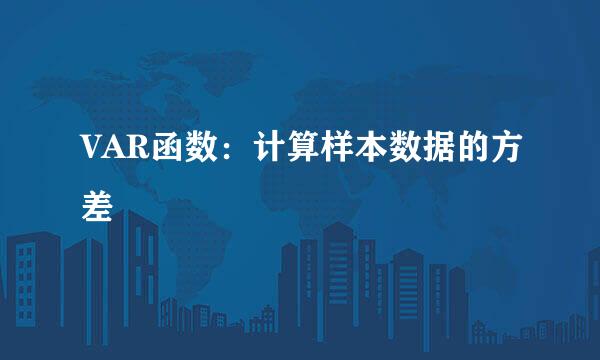VAR函数：计算样本数据的方差