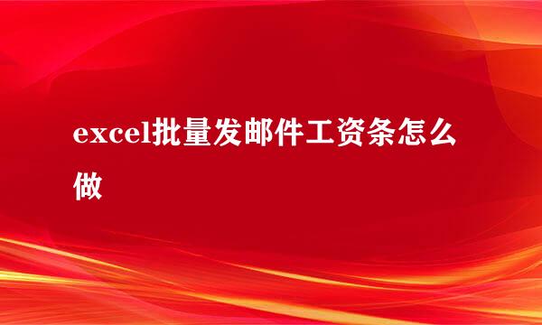 excel批量发邮件工资条怎么做