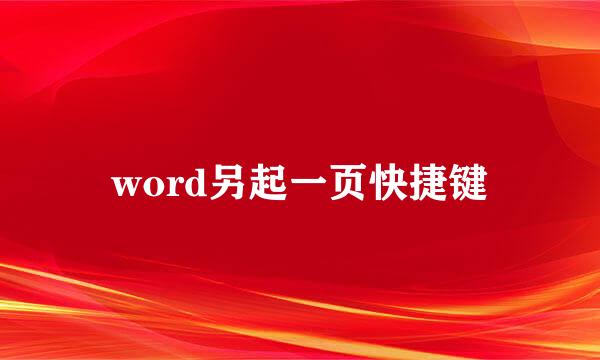 word另起一页快捷键