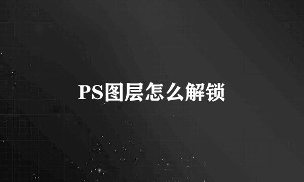 PS图层怎么解锁