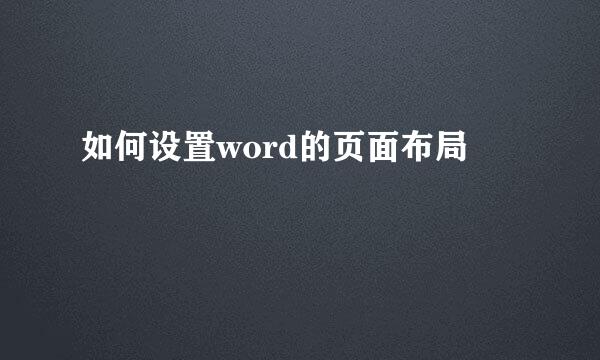 如何设置word的页面布局