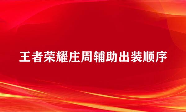 王者荣耀庄周辅助出装顺序