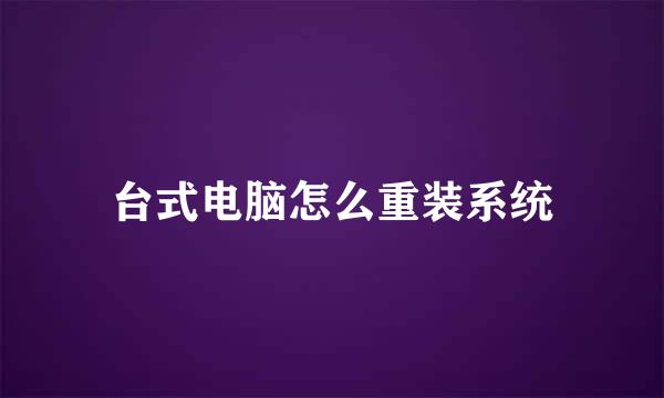 台式电脑怎么重装系统