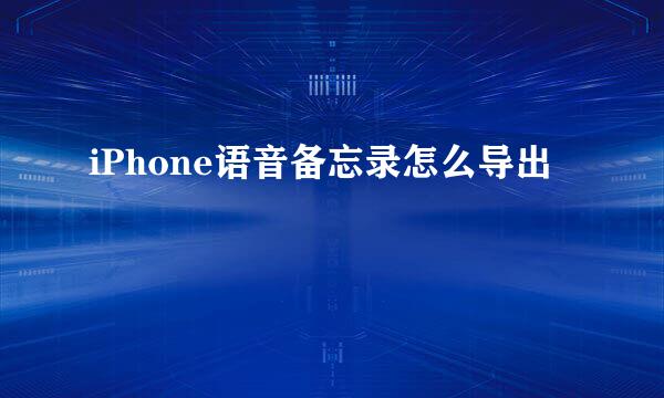 iPhone语音备忘录怎么导出