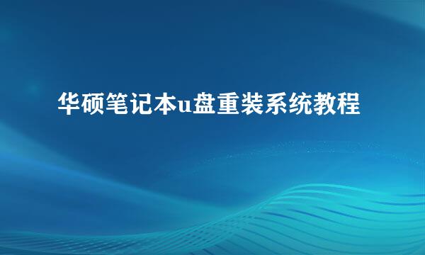华硕笔记本u盘重装系统教程