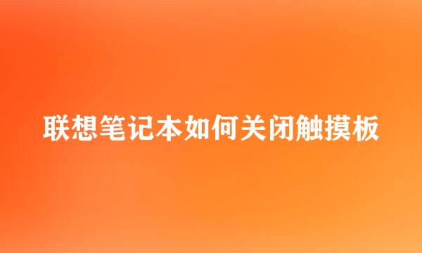 联想笔记本如何关闭触摸板