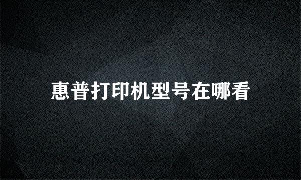 惠普打印机型号在哪看