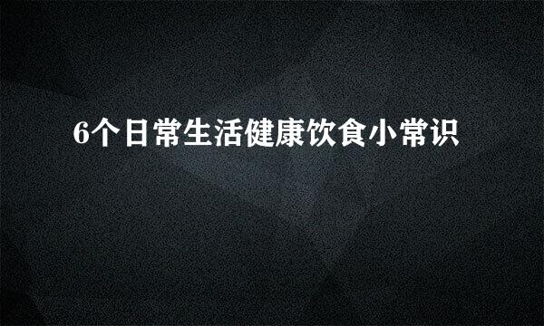 6个日常生活健康饮食小常识